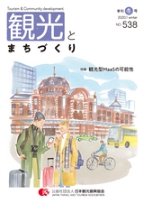 観光とまちづくり 2019-2020 Vol.4 冬号（サンプル版）