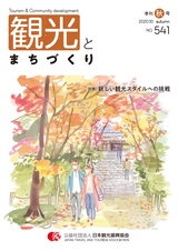 観光とまちづくり 2020-2021 Vol.3 秋号（サンプル版）