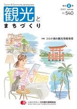 観光とまちづくり 2020-2021 Vol.2 夏号（サンプル版）