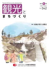 観光とまちづくり 2020-2021 Vol.4 冬号（サンプル版）