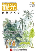 観光とまちづくり 2021-2022 Vol.3 秋号（サンプル版）