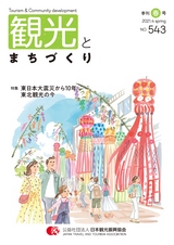 観光とまちづくり 2021-2022 Vol.1 春号（サンプル版）