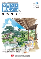 観光とまちづくり 2021-2022 Vol.2 夏号（サンプル版）